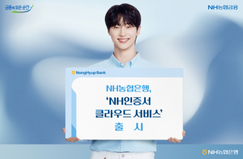 NH농협은행, &lsquo;NH인증서 클라우드 서비스&rsquo; 출시