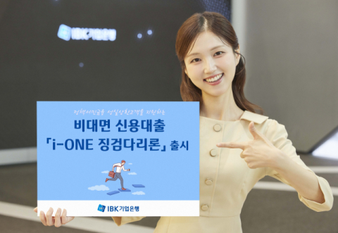 기업은행, 정책서민금융 성실상환자 위한 &lsquo;i-ONE 징검다리론&rsquo; 출시