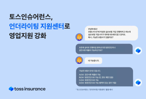 토스인슈어런스, &lsquo;언더라이팅 지원센터&rsquo;로 영업지원 강화
