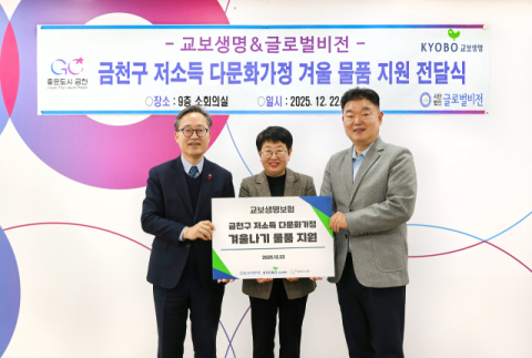 교보생명, 연말 맞이 &lsquo;다문화가정&middot;소외계층 겨울나기&rsquo; 지원