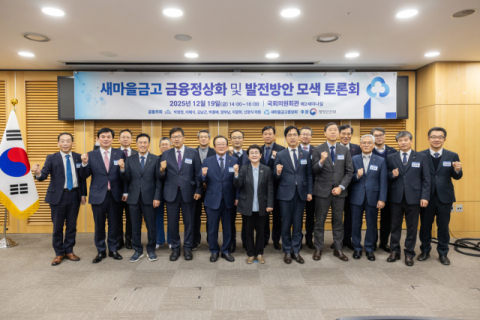 새마을금고, &lsquo;금융정상화 및 발전방안 모색 토론회&rsquo; 개최