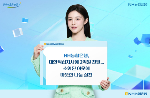 NH농협은행, 대한적십자사에 2억원 전달&hellip;취약계층 지원