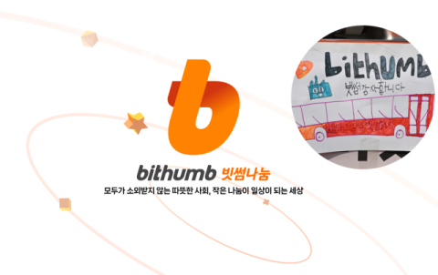 빗썸 사회공헌 브랜드 &lsquo;빗썸나눔&rsquo;, 공식 홈페이지 개설