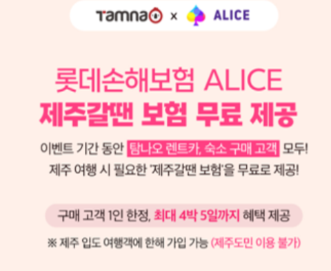 롯데손보, &lsquo;탐나오&rsquo;와 제휴&hellip;&lsquo;제주갈 땐 보험&rsquo; 무료
