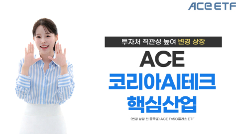 한투운용, ACE Fn5G플러스&rarr;&lsquo;ACE 코리아AI테크핵심산업&rsquo;으로 변경 상장