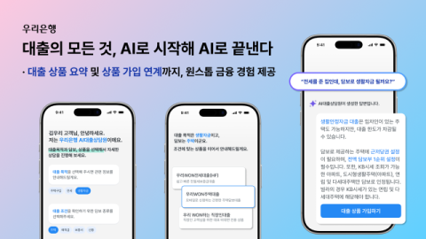 우리은행, 생성형 AI로 &lsquo;비대면 대출 상담 서비스&rsquo; 고도화