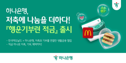 하나은행, ESG 특화 상품 &lsquo;행운기부런 적금&rsquo; 출시