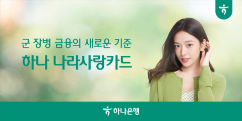 하나은행, &lsquo;나라사랑카드&rsquo; 내년 1월 출시&hellip;PX 최대 30% 할인
