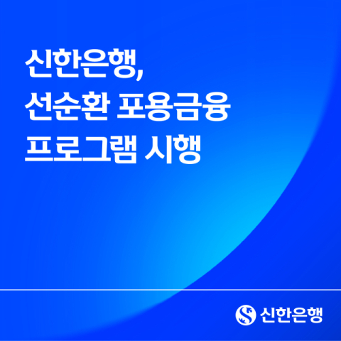 신한은행, &lsquo;선순환 포용금융 프로그램&rsquo; 시행