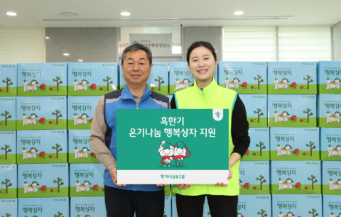 하나금융, 혹한기 취약계층을 위한 &lsquo;온기나눔 행복상자&rsquo; 지원