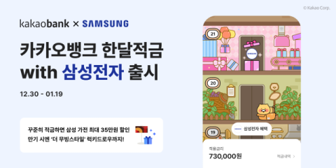 카카오뱅크, &lsquo;한달적금 with 삼성전자&rsquo; 출시