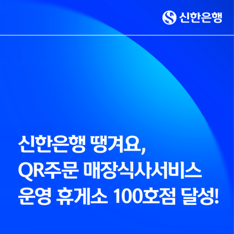 신한은행 땡겨요, &lsquo;QR주문 휴게소&rsquo; 100호점 달성