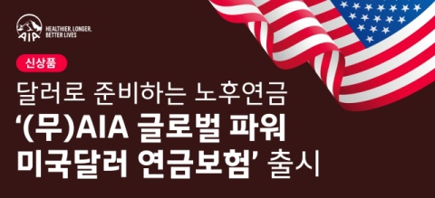 AIA생명, 달러로 준비하는 노후연금 &lsquo;미국달러 연금보험&rsquo; 출시