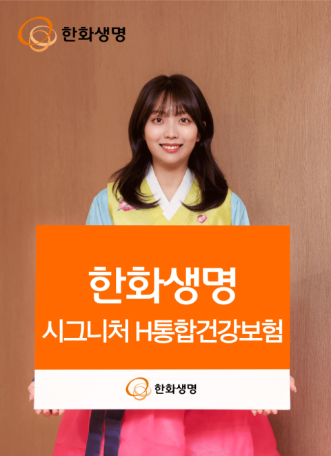 한화생명, &lsquo;시그니처 H통합건강보험&rsquo; 출시