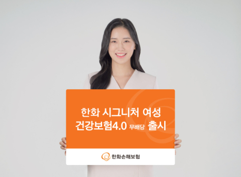 한화손보, &lsquo;시그니처 여성 건강보험4.0&rsquo; 출시