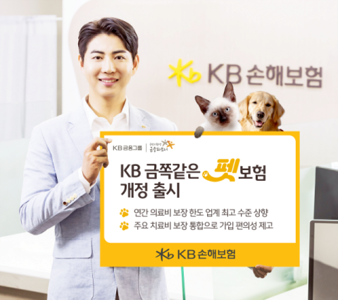 KB손보, 의료비 보장 확대한 &lsquo;KB 금쪽같은 펫보험&rsquo; 개정 출시