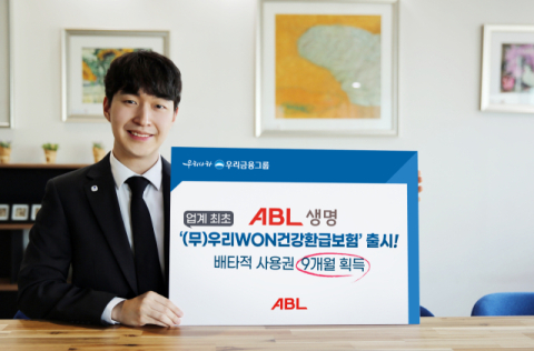 ABL생명, 납입 특약보험료 건강환급금으로&hellip;&lsquo;우리WON건강환급보험&rsquo; 출시