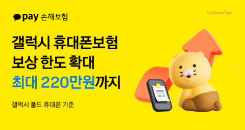 카카오페이손보, 휴대폰보험 개정&hellip;갤럭시 보상 한도 확대