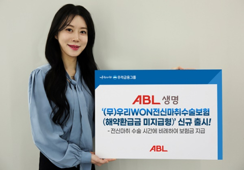 ABL생명, &lsquo;(무)우리WON전신마취수술보험&rsquo; 출시