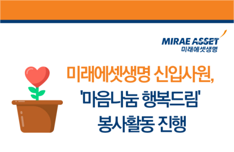 미래에셋생명, &lsquo;신입사원 마음나눔 행복드림&rsquo; 봉사활동 진행