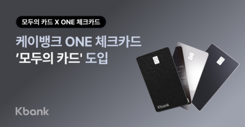 케이뱅크, ONE 체크카드에 &lsquo;모두의 카드&rsquo; 도입&hellip;대중교통 무제한 할인