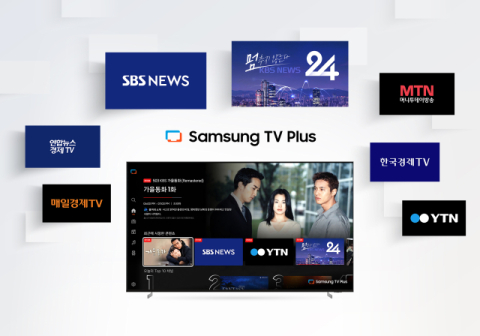 삼성 TV 플러스, 국내 FAST 최초 지상파 24시간 뉴스 채널 편성