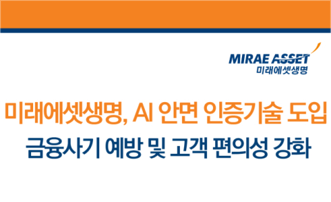 미래에셋생명, AI 얼굴인증 도입&hellip;금융사기 예방
