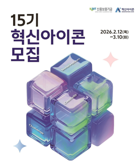 신보, &lsquo;제15기 혁신아이콘&rsquo; 공개 모집&hellip;스타트업 지원