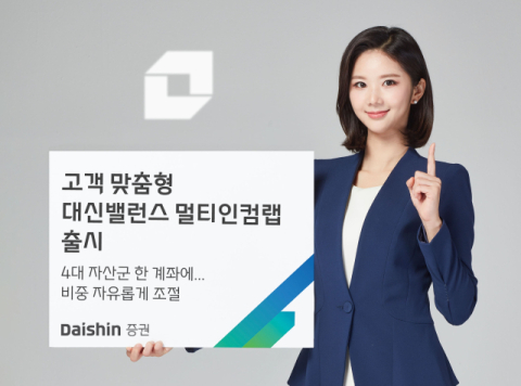 대신증권, 고객 맞춤형 &lsquo;대신밸런스 멀티인컴랩&rsquo; 출시