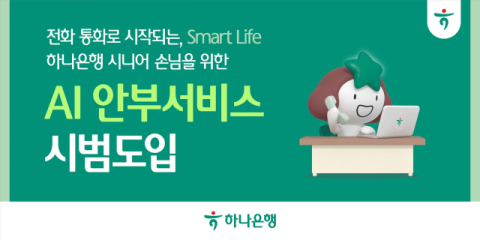 하나은행, 금융권 최초 &lsquo;AI 안부서비스&rsquo; 도입