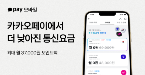 카카오페이, 통신 비교 서비스 &lsquo;카카오페이 모바일&rsquo;로 새 단장
