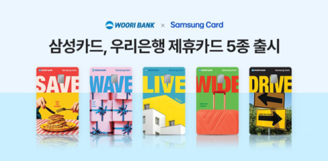 삼성카드, 우리은행과 함께 제휴카드 5종 출시