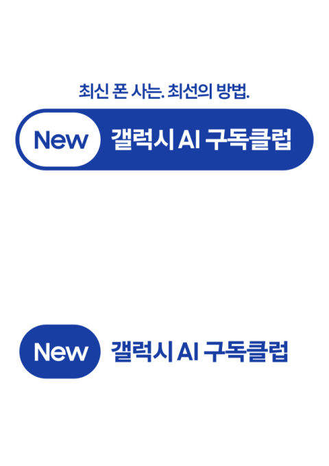 삼성전자, &lsquo;뉴 갤럭시 AI 구독클럽&rsquo; 혜택 강화&hellip;3년형 신규 도입