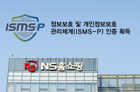 NS홈쇼핑, 정보보호&middot;개인정보보호 관리체계 인증 획득