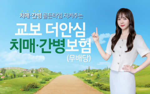 교보생명, &lsquo;더안심치매&middot;간병보험&rsquo; 출시&hellip;치매 골든타임 잡는다