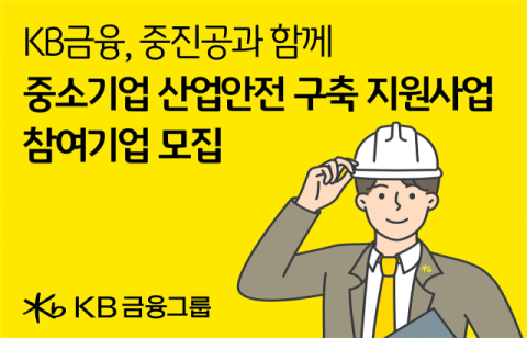 KB금융, &lsquo;중소기업 산업안전 구축 지원사업&rsquo; 참여 기업 모집