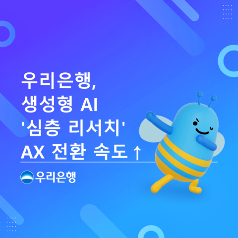우리은행, 생성형 AI &lsquo;심층 리서치&rsquo; 자체 개발&hellip;AX 가속화