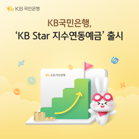 국민은행, &lsquo;KB Star 지수연동예금 26-2호&rsquo; 출시&hellip;&lsquo;원금 보장&middot;수익&rsquo; 한 번에