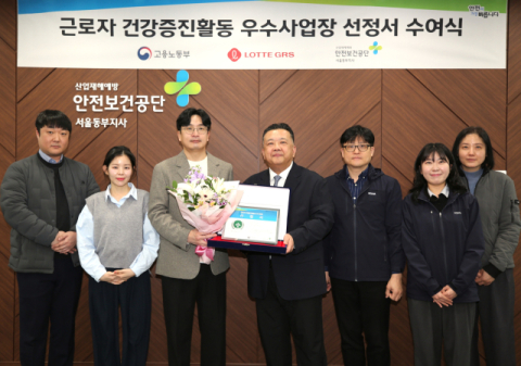 롯데GRS, 한국산업안전보건공단 주관 근로자 건강증진활동 우수사업장으로 선정