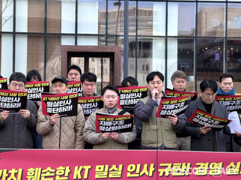 &ldquo;정치권 낙하산 인사고리 끊자&rdquo;&hellip; KT 자회사 노조, 지배구조 정상화 촉구