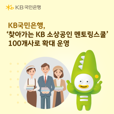KB국민은행, &lsquo;찾아가는 소상공인 멘토링&rsquo; 100개사로 확대 운영