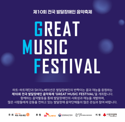SK이노베이션 후원 발달장애인 음악축제 &lsquo;GMF&rsquo;, 제10회 참가단체 모집