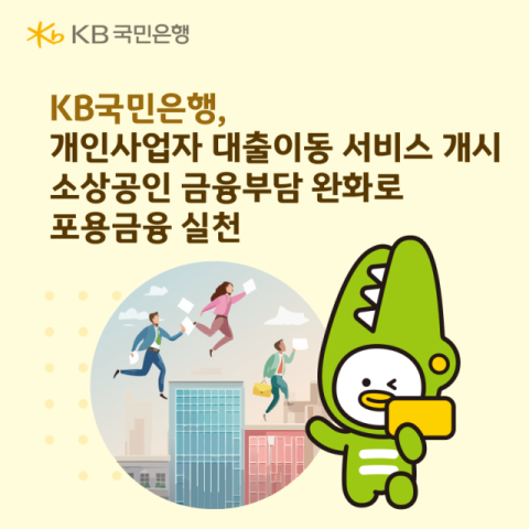 KB국민은행, &lsquo;개인사업자 대출이동 서비스&rsquo; 개시