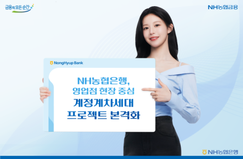 NH농협은행, 영업점 현장 중심 &lsquo;차세대 프로젝트&rsquo; 본격화