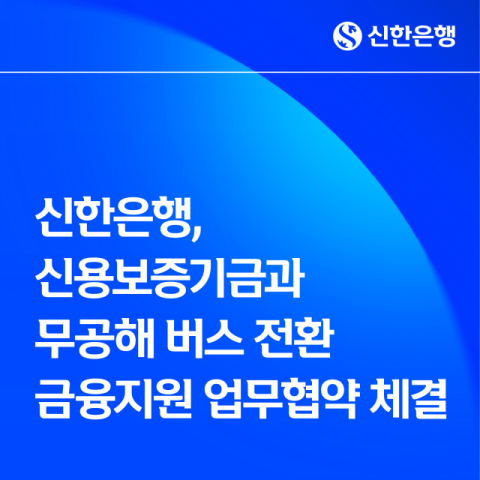 신한은행, 신용보증기금과 &lsquo;무공해 버스 전환 금융지원&rsquo; 업무협약