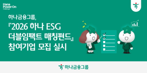 하나금융, &lsquo;2026 하나 ESG 더블임팩트 매칭펀드&rsquo; 참여기업 모집