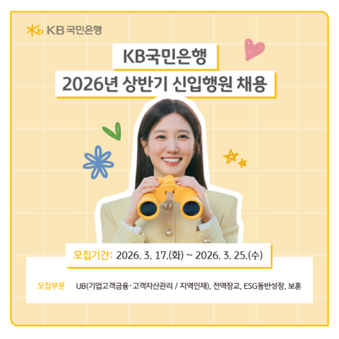 KB국민은행, &lsquo;2026년 상반기 신입행원 채용&rsquo; 실시