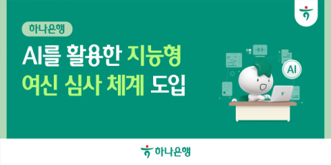 하나은행, AI 활용 &lsquo;지능형 여신 심사 체계&rsquo; 도입