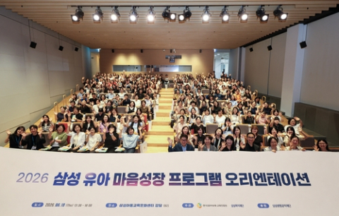 삼성복지재단, &lsquo;삼성 유아 마음성장 프로그램&rsquo; 개발&hellip;전국 113곳 보급