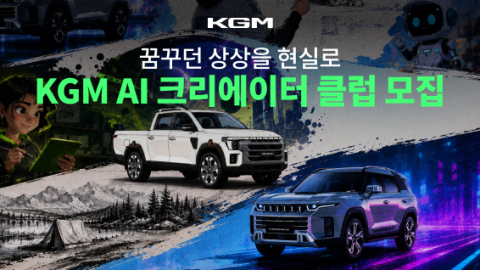 KGM, &lsquo;AI 크리에이터 클럽&rsquo; 모집